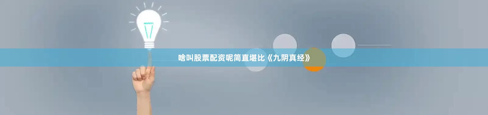 啥叫股票配资呢简直堪比《九阴真经》