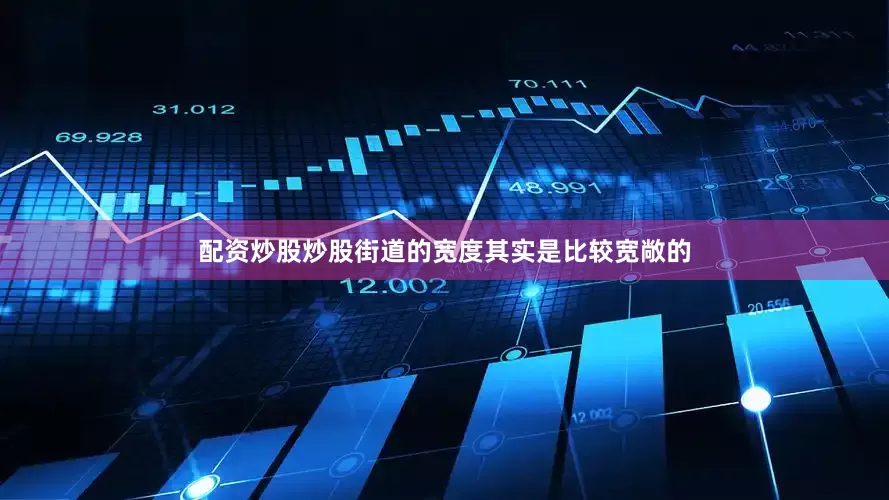 配资炒股炒股街道的宽度其实是比较宽敞的