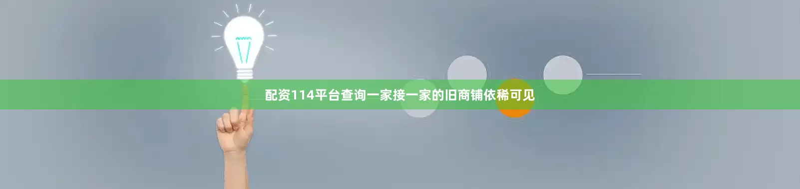 配资114平台查询一家接一家的旧商铺依稀可见
