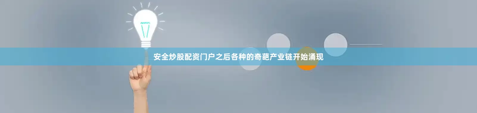 安全炒股配资门户之后各种的奇葩产业链开始涌现
