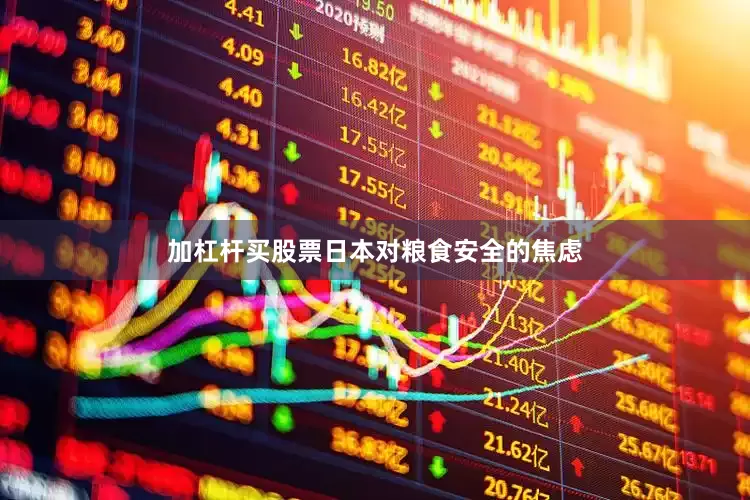 加杠杆买股票日本对粮食安全的焦虑
