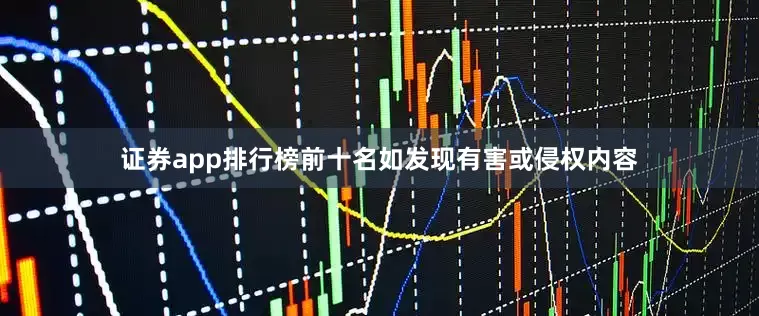 证券app排行榜前十名如发现有害或侵权内容