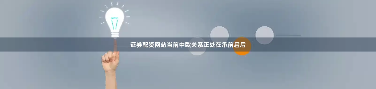 证券配资网站当前中欧关系正处在承前启后