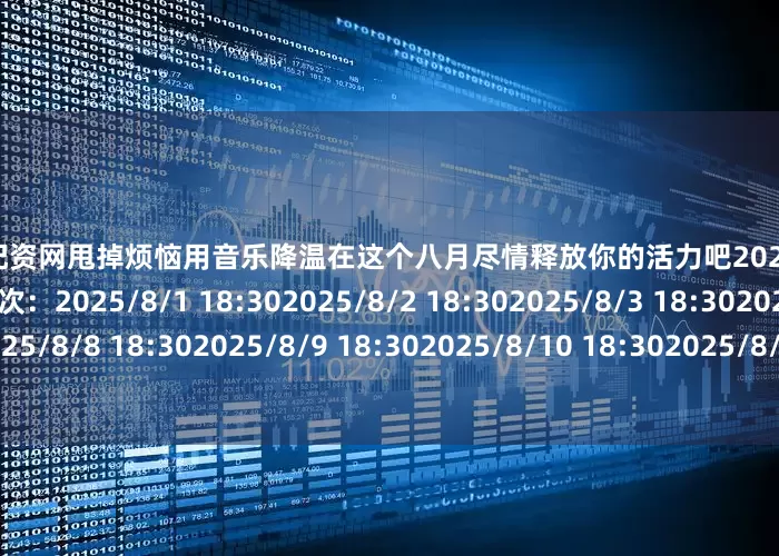 杠杆炒股配资网甩掉烦恼用音乐降温在这个八月尽情释放你的活力吧2025五月天【】25周年演唱会具体场次：2025/8/1 18:302025/8/2 18:302025/8/3 18:302025/8/6 18:302025/8/8 18:302025/8/9 18:302025/8/10 18:302025/8/15 18:302025/8/16 18:302025/8/17 18:30地点：20