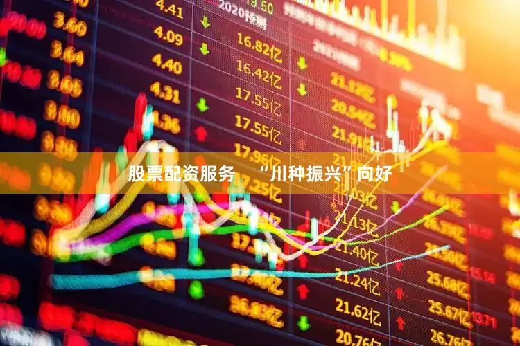 股票配资服务    “川种振兴”向好