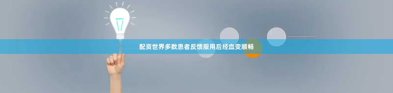 配资世界多数患者反馈服用后经血变顺畅