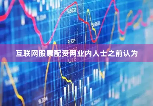 互联网股票配资网　　业内人士之前认为