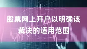 股票网上开户以明确该裁决的适用范围
