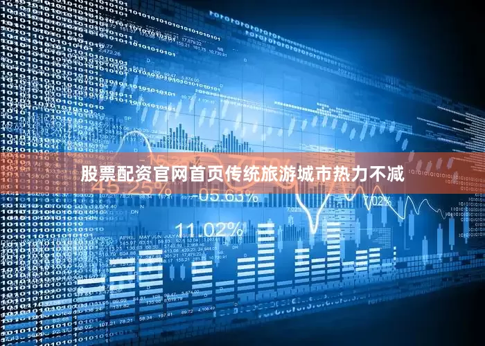 股票配资官网首页传统旅游城市热力不减