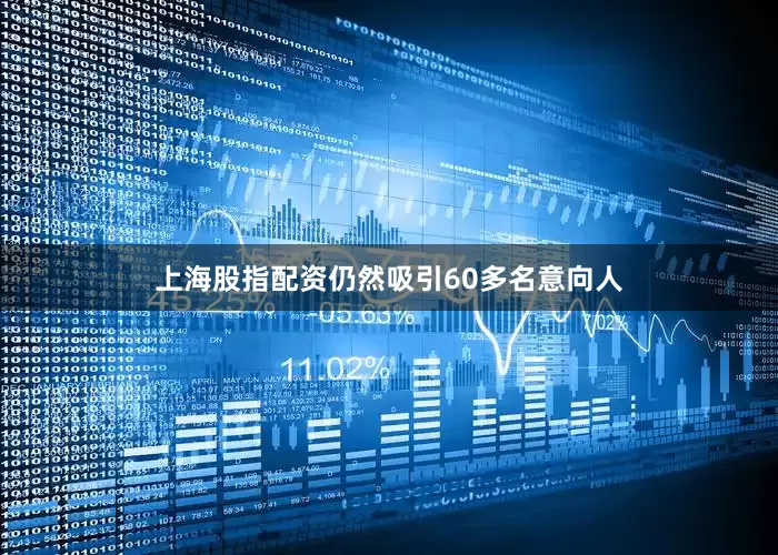 上海股指配资仍然吸引60多名意向人